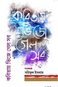 KABITAY BHIJE GELO SAB